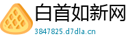 白首如新网
